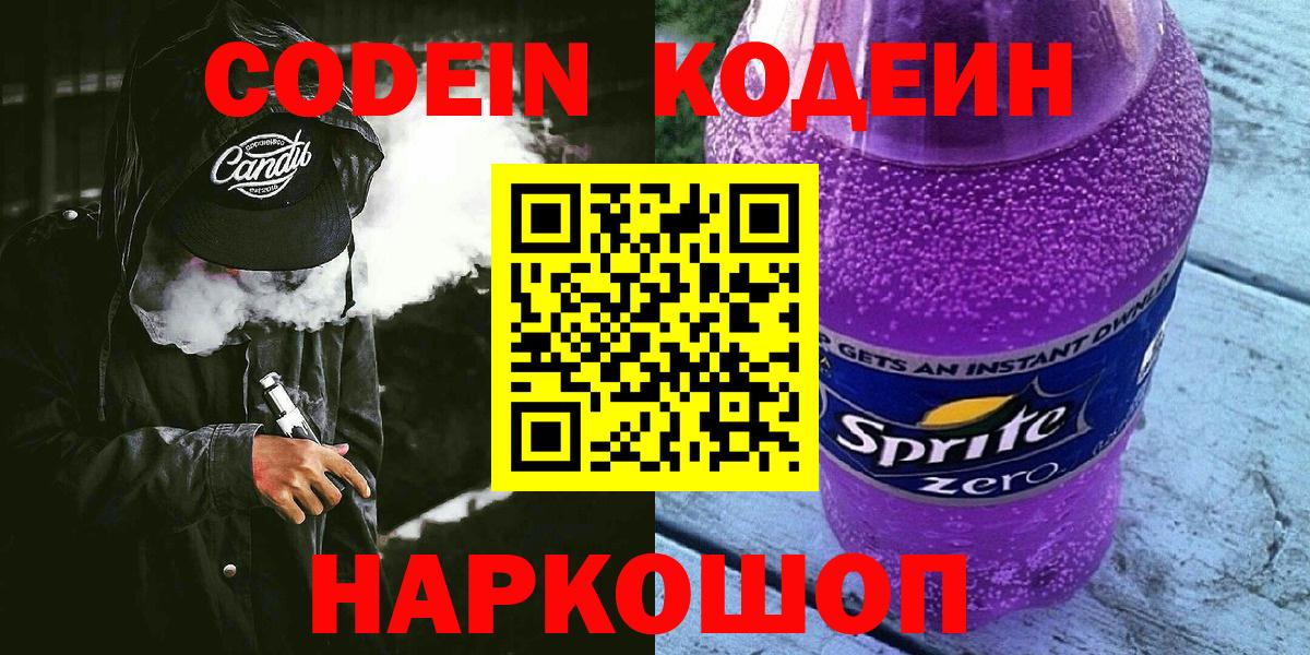 Codein напиток Lean (лин) Мариинск